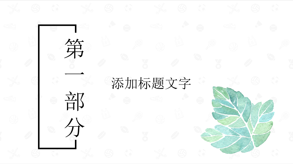 简约清新水彩叶子PPT模板
