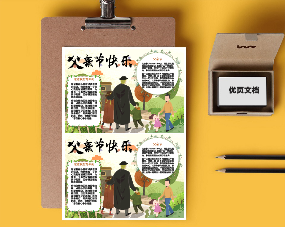 父亲节快乐Word小报