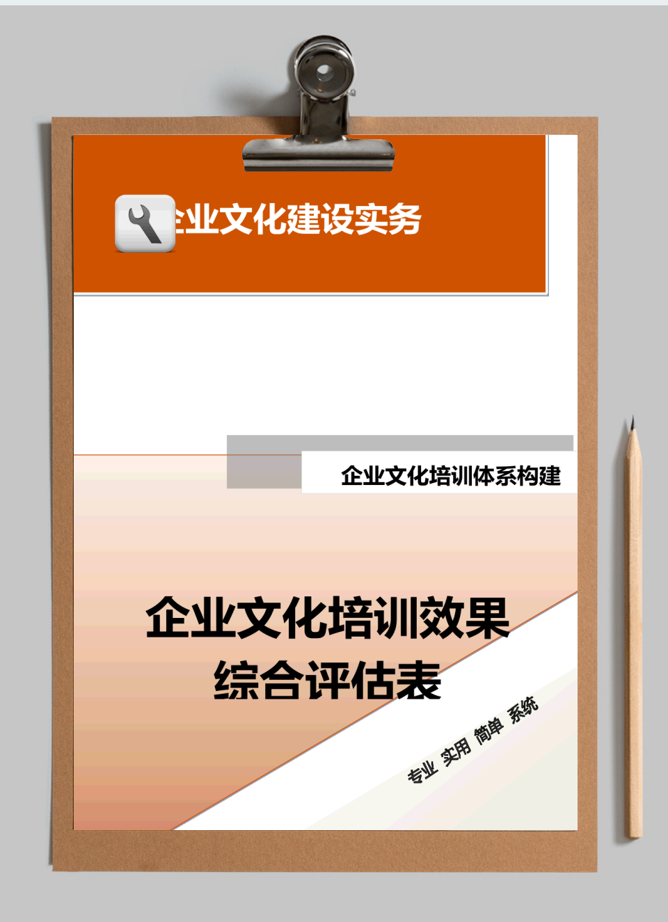 企业文化培训效果综合评估表