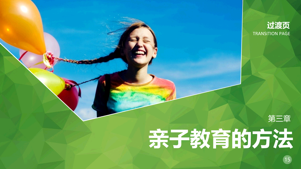 子女亲子教育方法PPT作品