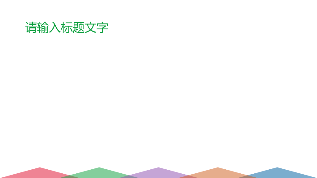 万能通用幻灯片模板下载