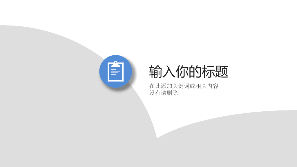 清新淡雅简约通用PPT模板