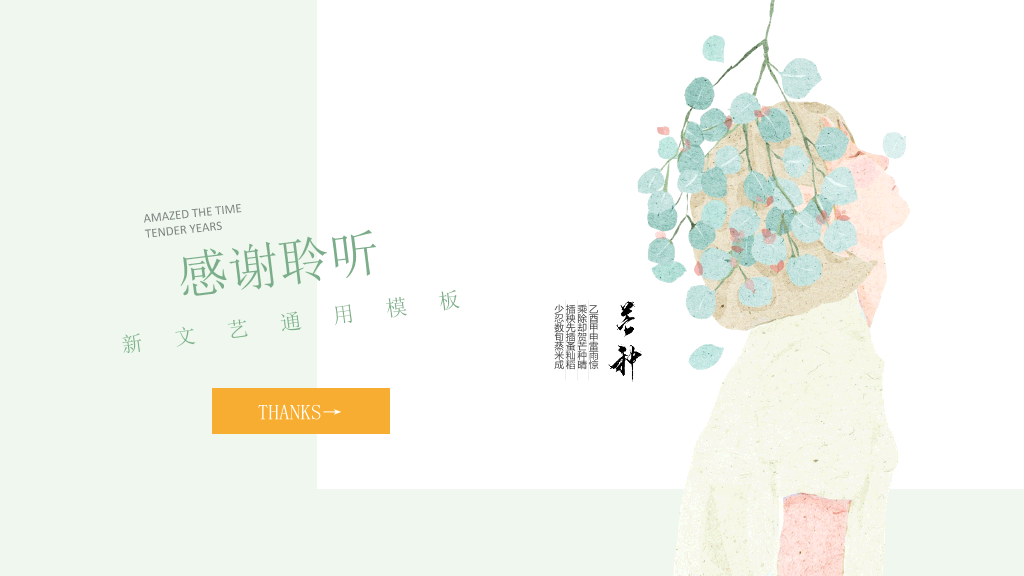 唯美文艺薄荷绿少女风PPT模板