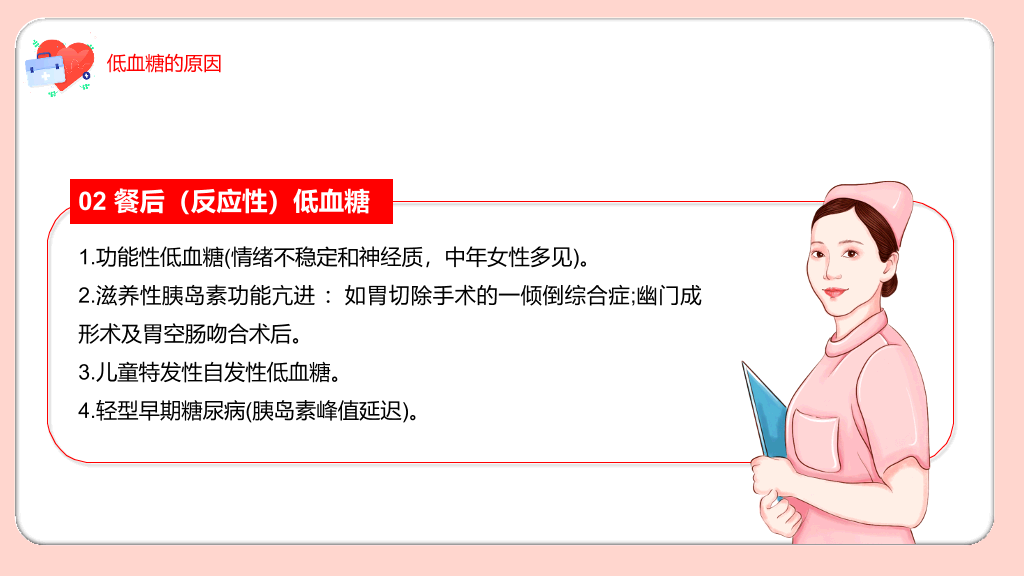 低血糖休克护理治疗查房PPT模板