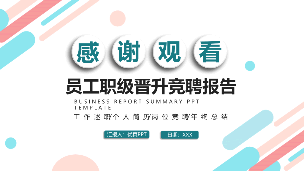 职级竞聘述职报告PPT模板