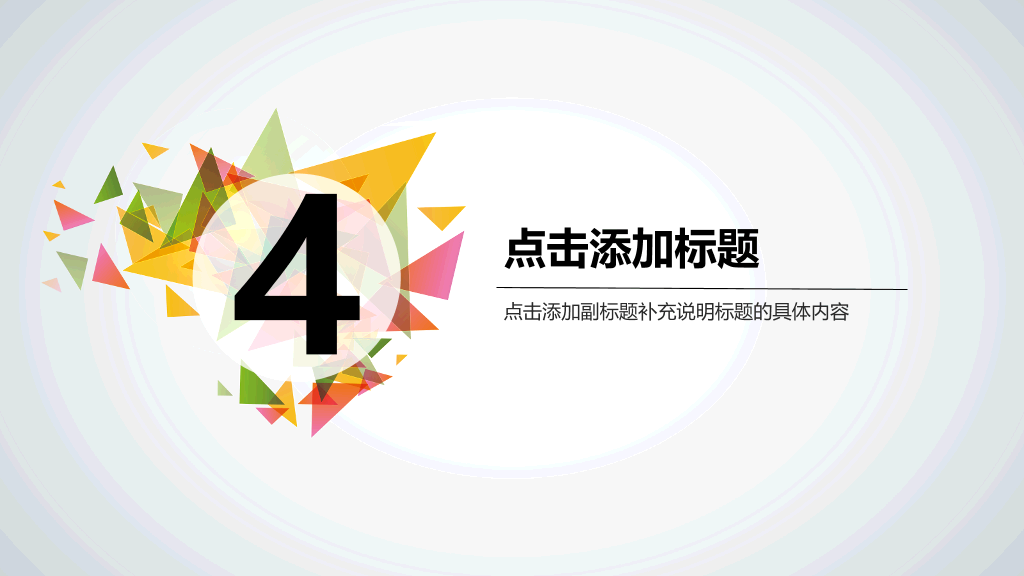 多彩三角形装饰多用途PPT模板