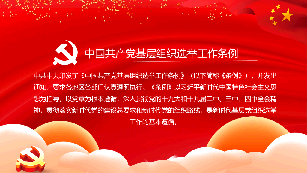 基层组织选举工作条例PPT模板