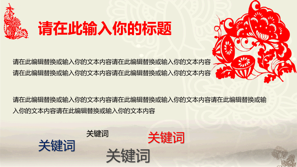 创意文化剪纸中国风PPT模板