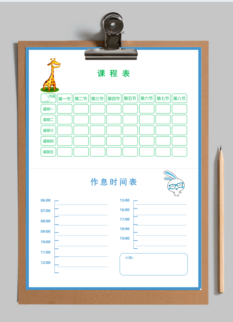 课程表 - 作息时间表