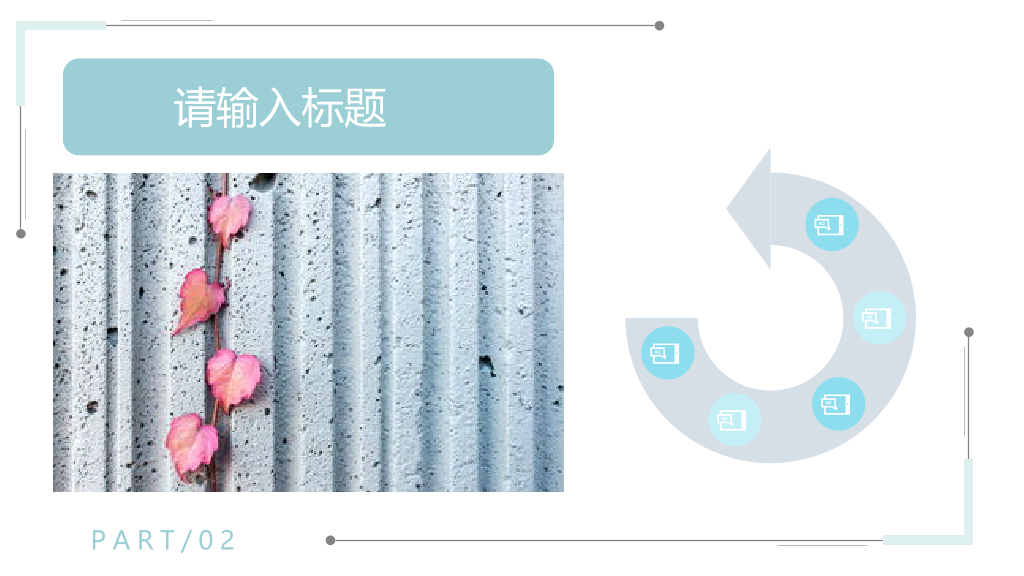 淡雅清新汇报通用PPT模板