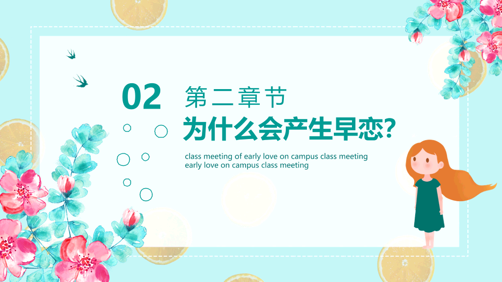防早恋主题教育班会PPT模板