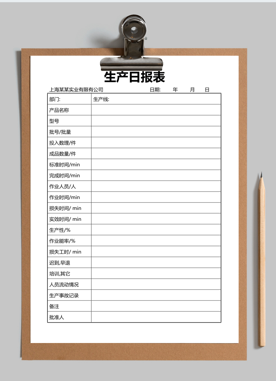 生产日报表