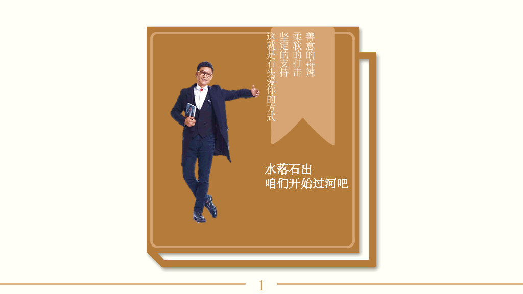 《摸着石头过河》读书笔记PPT