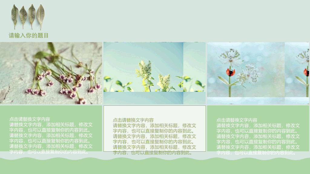 清新淡雅绿色小叶子PPT模板
