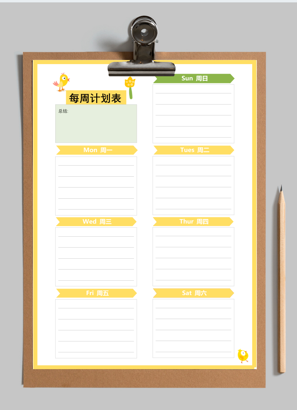 每周计划表
