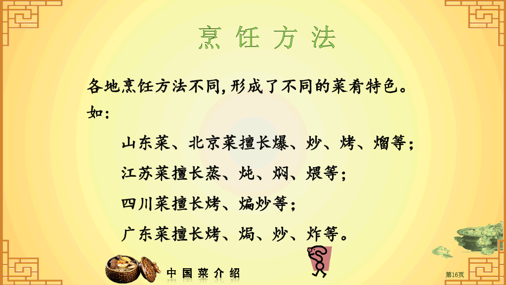 中国八大菜系介绍PPT