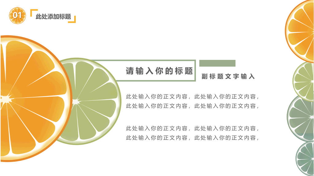 清新水果橙子片柠檬片PPT模板