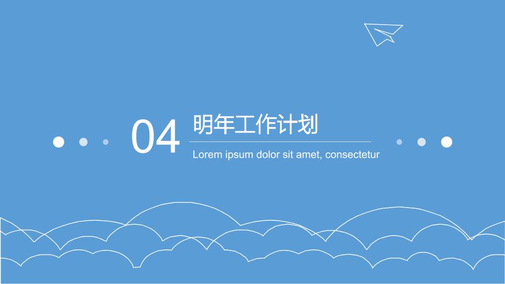 极简蓝天白云纸飞机通用PPT模板