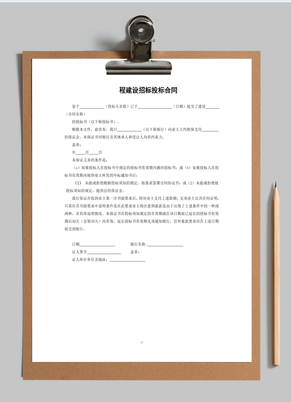 程建设招标投标合同(投标银行保证书)