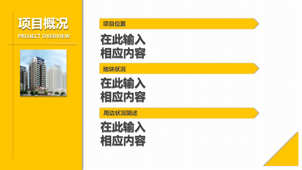 精美房地产项目提案PPT模板