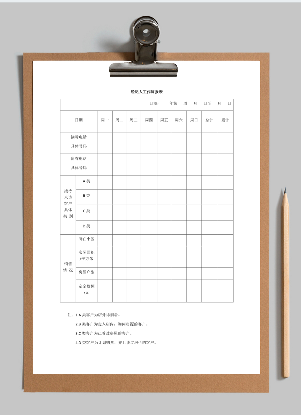 经纪人工作周报表
