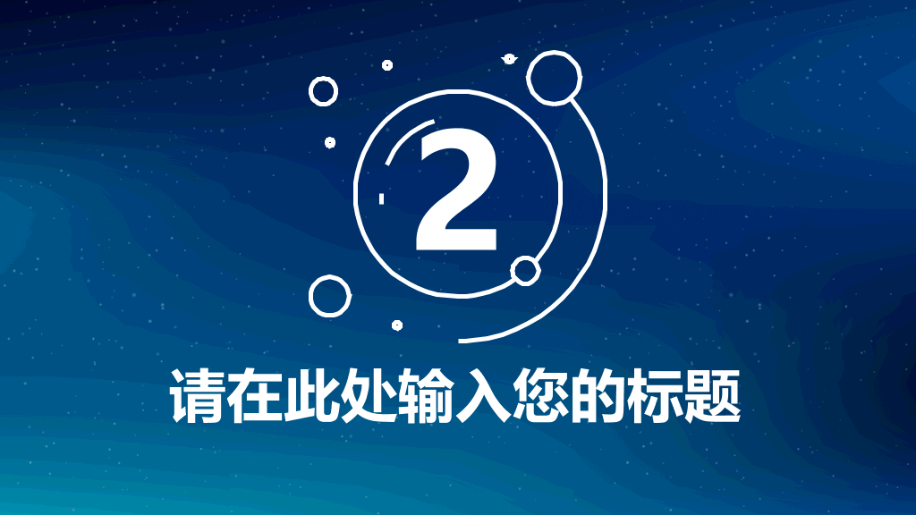 简约蓝色星空IOS风PPT模板