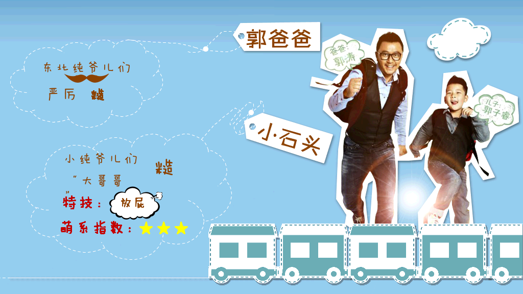 爸爸去哪了PPT作品欣赏