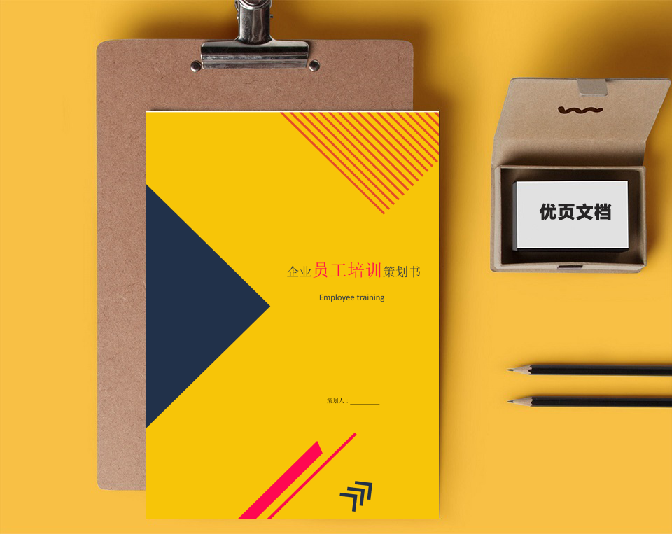 企业员工培训方案