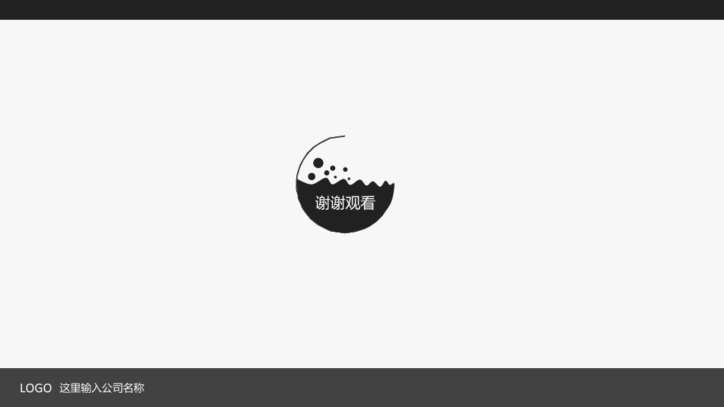 简约灰黑通用PowerPoint模板