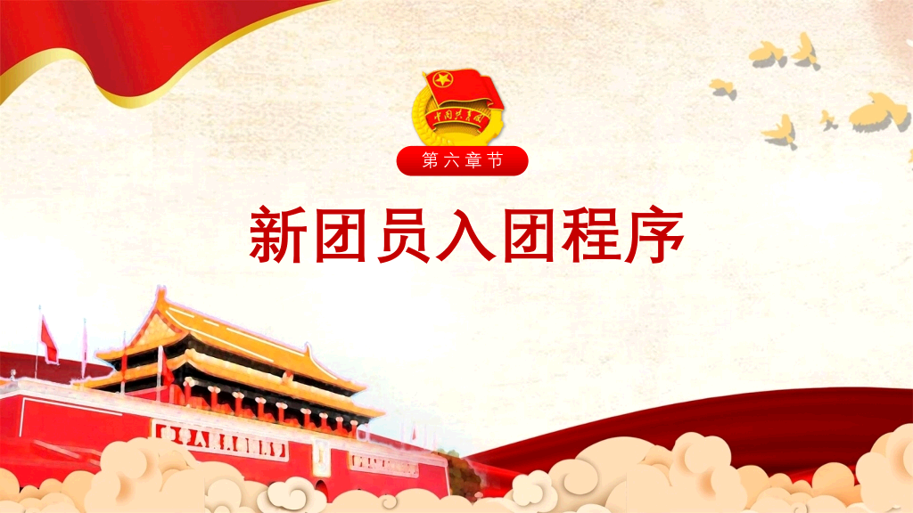 共青团团员入团教育PPT模板