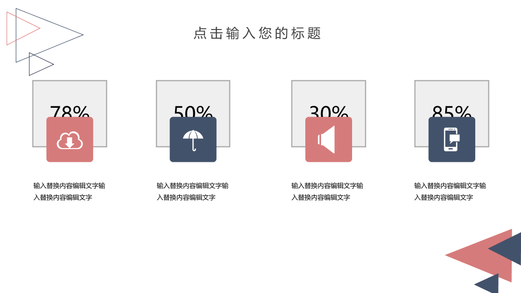 简洁创意三角风通用PPT模板