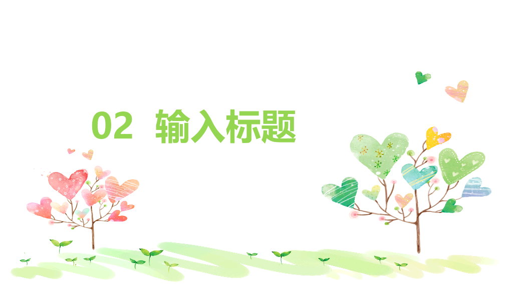 可爱小清新心形小树PPT模板