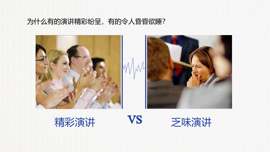 《魏斯曼演讲圣经说的艺术》读书笔记PPT