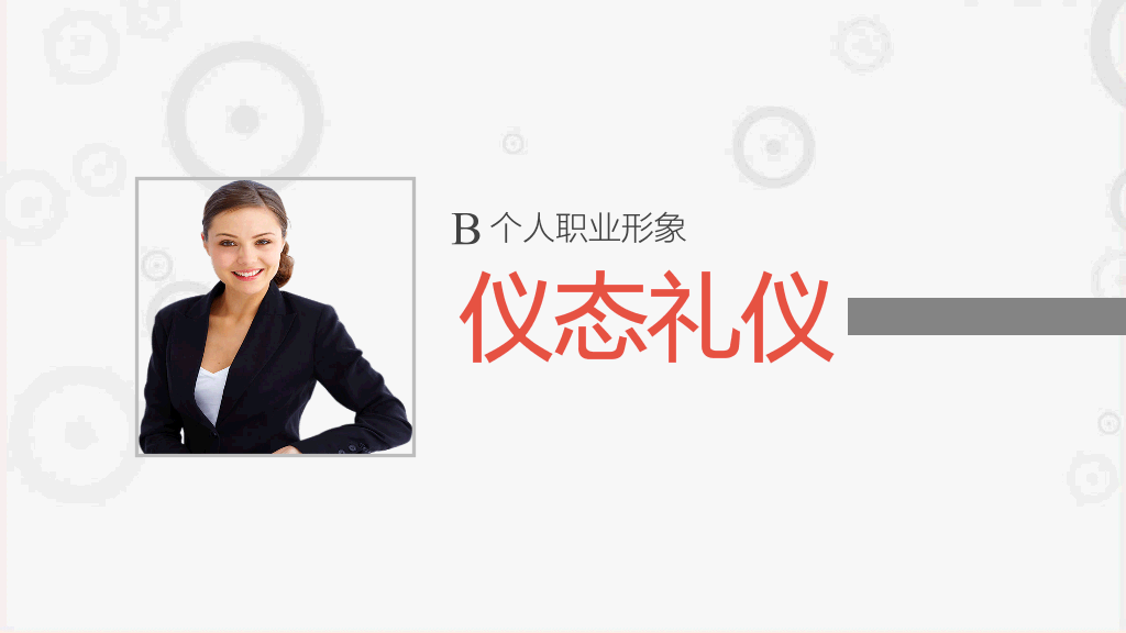 职场职业礼仪培训PPT模板