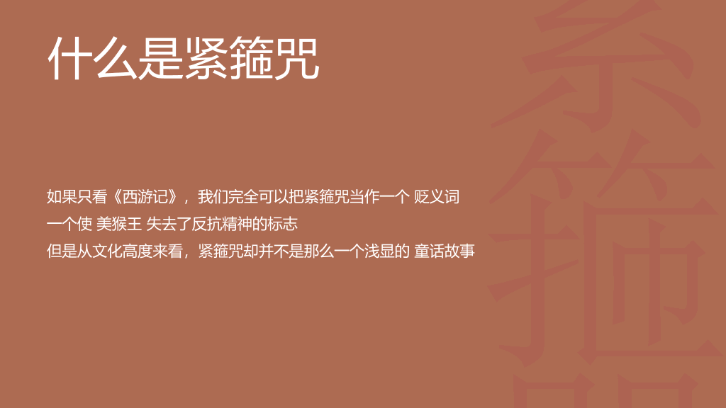 《中国人的紧箍咒》读书笔记PPT