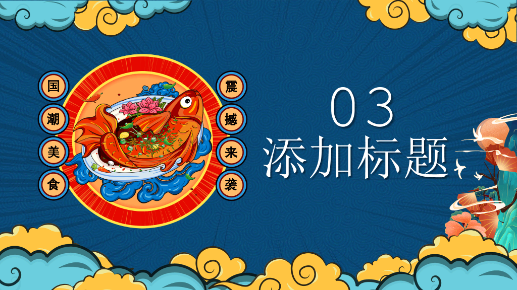 国潮风中华美食PPT模板