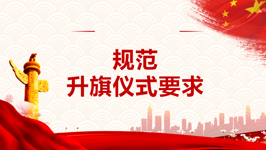 如何加强维护国旗国徽尊严PPT模板