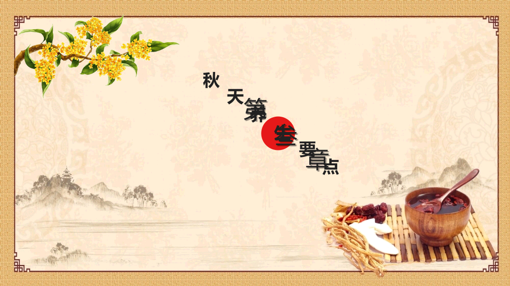 中医养生知识讲座PPT模板