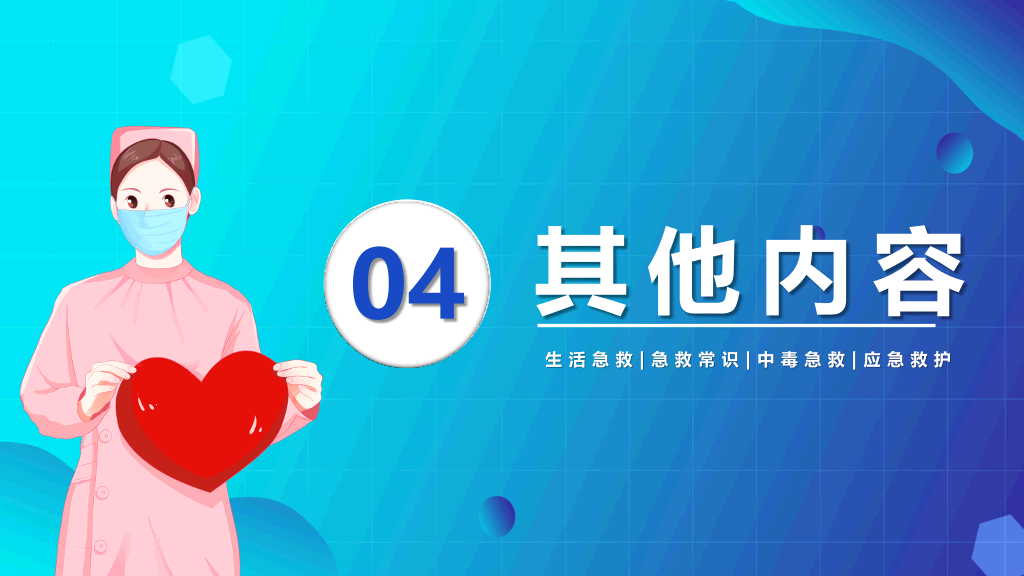 急救知识常识培训PPT模板