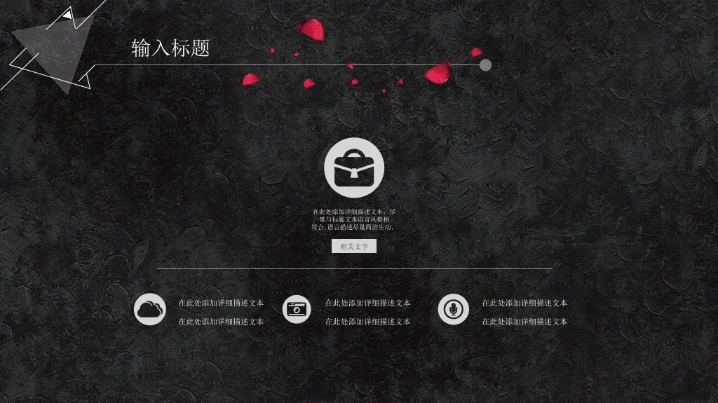 三角形简约创意黑白PPT模板