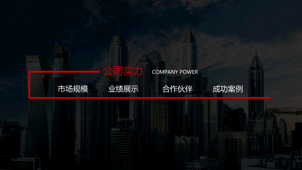 黑红公司企业介绍PPT模板