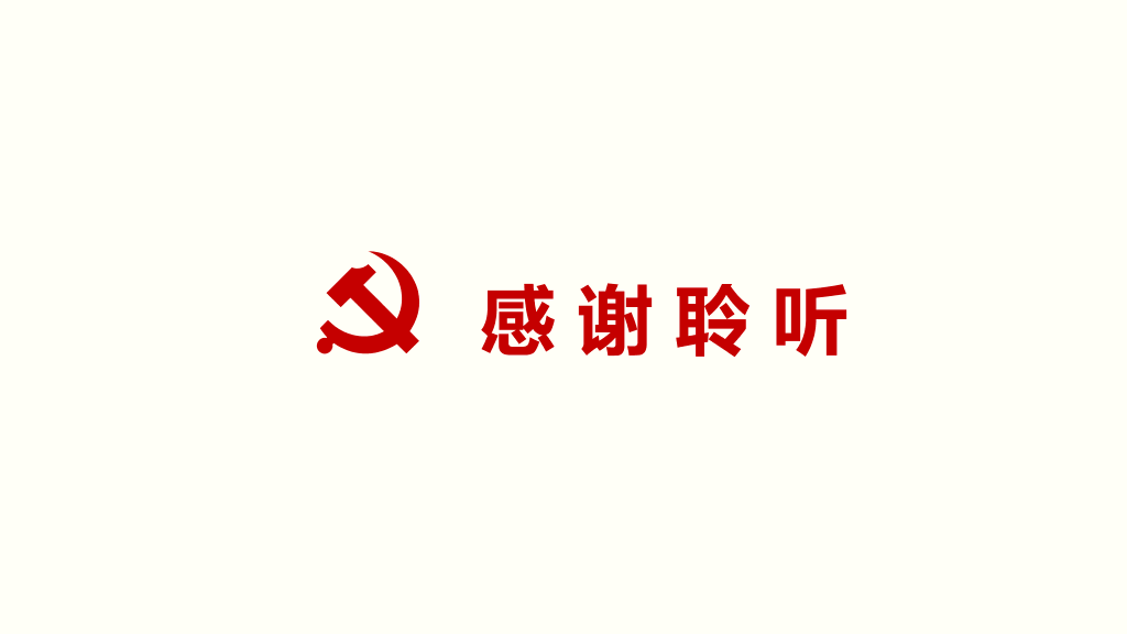 党支部工作总结PPT模板