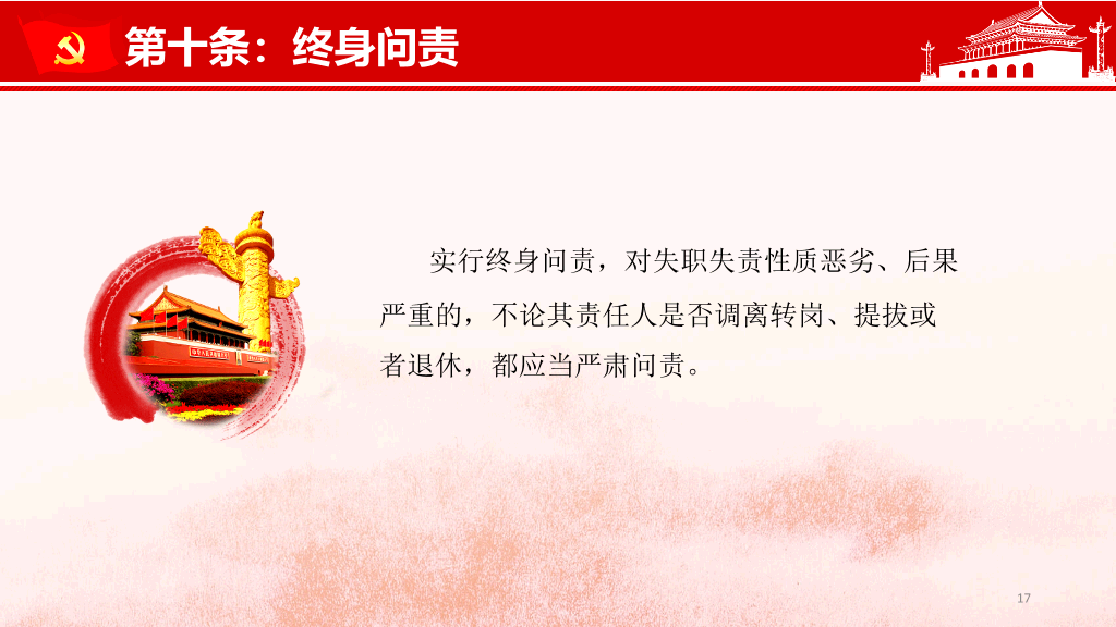 共产党问责条例讲座PPT模板