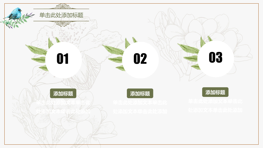 欧式复古小清新PPT模板