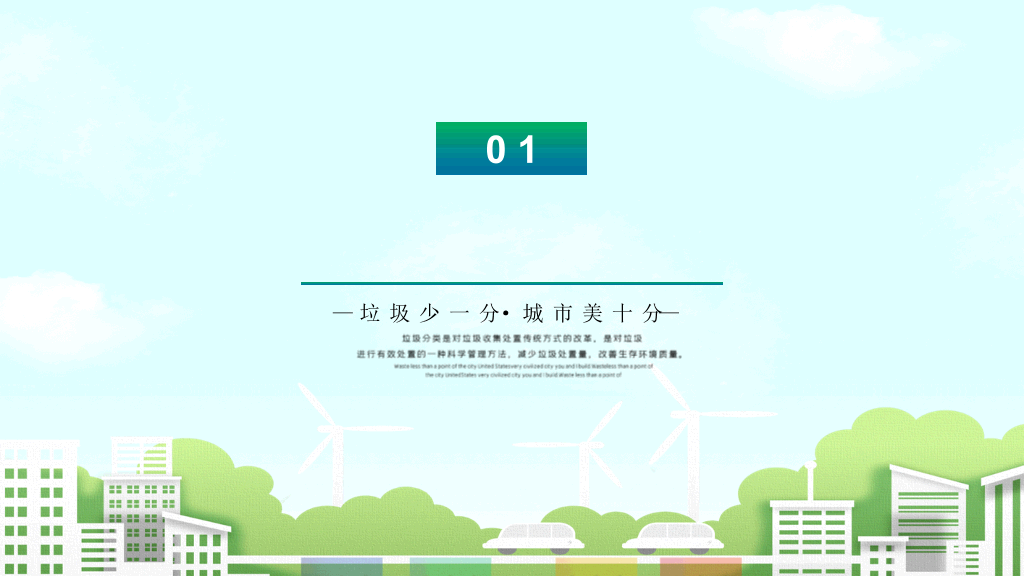 垃圾分类知识宣传PPT模板