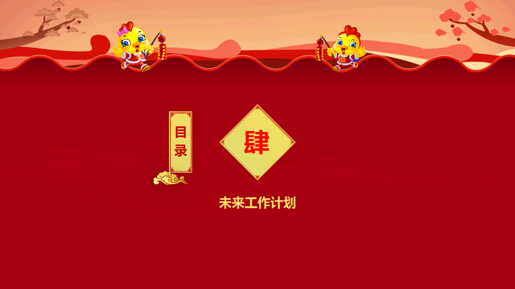 中国传统剪纸风工作汇报总结新年年会PPT设计-20