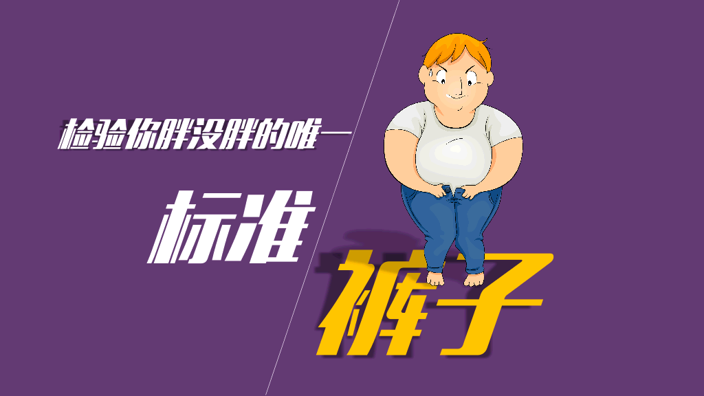 肥胖胖子减肥相关PPT作品