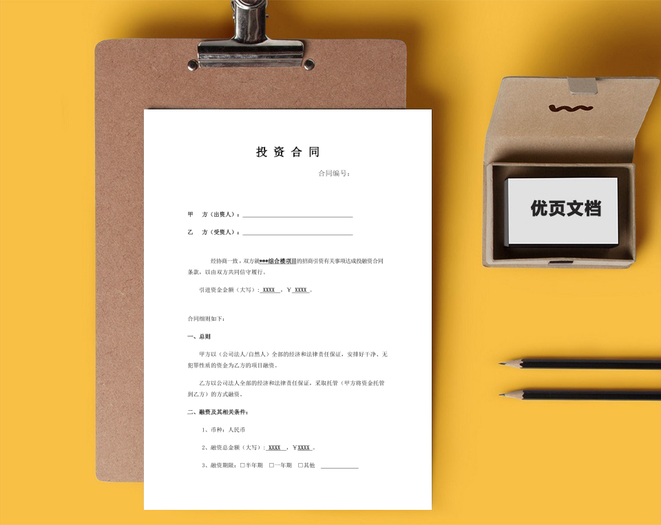 投资公司融资合同律师拟定版本