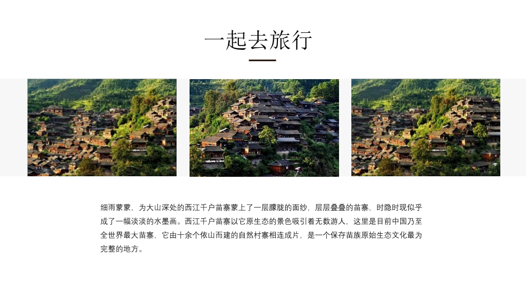 黔南西江千户苗寨介绍PPT模板