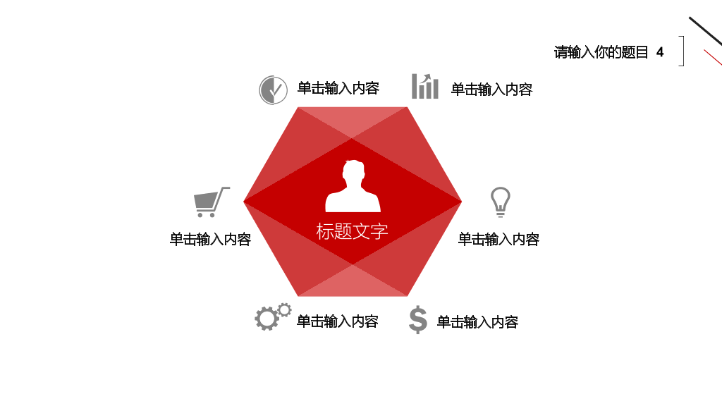 极简黑红三角线条PPT模板